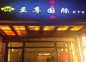 巴彦淖尔市哪个KTV真空陪酒妹子服务好-至尊国际KTV消费价格服务点评