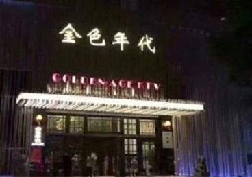 巴彦淖尔市KTV陪唱公主哪家最便宜-金色年代KTV便宜消费点评