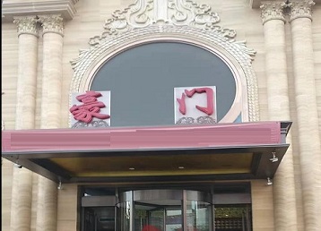 巴彦淖尔市哪个KTV真空最好玩-豪门国际KTV消费真空服务点评
